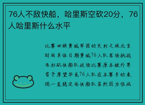 76人不敌快船，哈里斯空砍20分，76人哈里斯什么水平