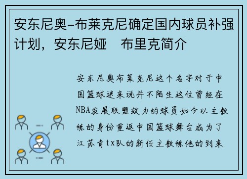 安东尼奥-布莱克尼确定国内球员补强计划，安东尼娅‧布里克简介