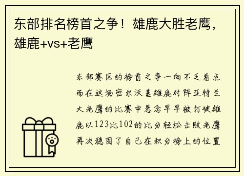 东部排名榜首之争！雄鹿大胜老鹰，雄鹿+vs+老鹰