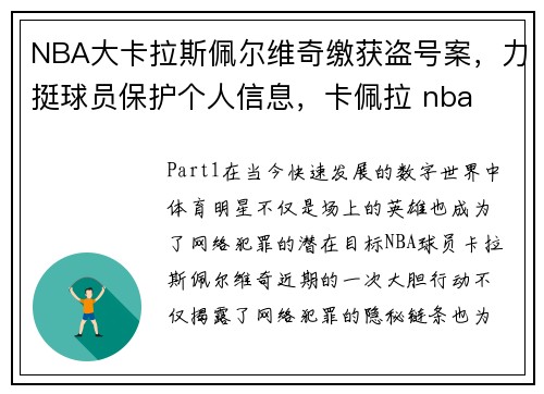 NBA大卡拉斯佩尔维奇缴获盗号案，力挺球员保护个人信息，卡佩拉 nba