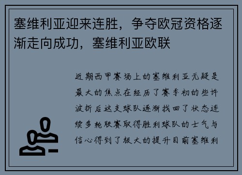 塞维利亚迎来连胜，争夺欧冠资格逐渐走向成功，塞维利亚欧联