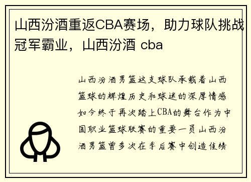 山西汾酒重返CBA赛场，助力球队挑战冠军霸业，山西汾酒 cba