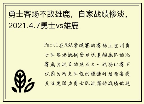 勇士客场不敌雄鹿，自家战绩惨淡，2021.4.7勇士vs雄鹿