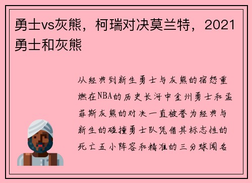 勇士vs灰熊，柯瑞对决莫兰特，2021勇士和灰熊