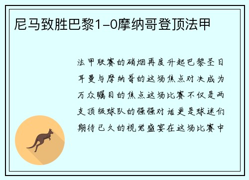 尼马致胜巴黎1-0摩纳哥登顶法甲