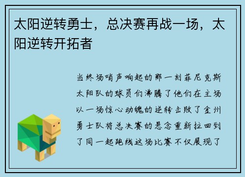 太阳逆转勇士，总决赛再战一场，太阳逆转开拓者