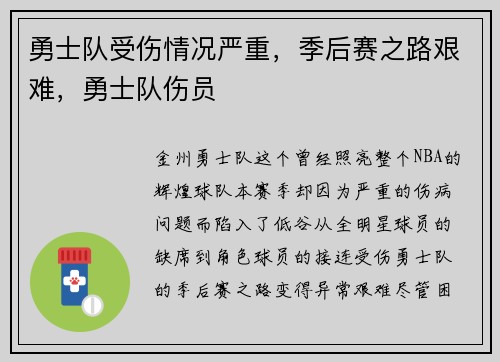 勇士队受伤情况严重，季后赛之路艰难，勇士队伤员