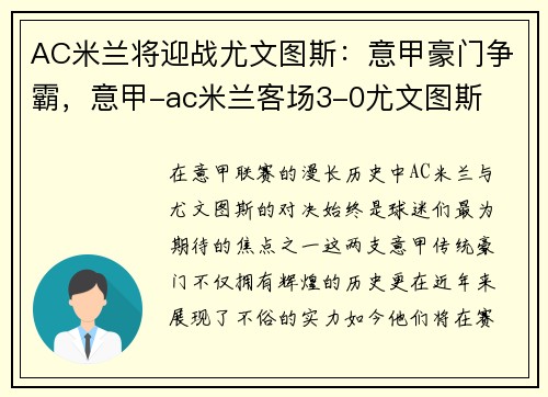 AC米兰将迎战尤文图斯：意甲豪门争霸，意甲-ac米兰客场3-0尤文图斯