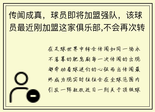 传闻成真，球员即将加盟强队，该球员最近刚加盟这家俱乐部,不会再次转会