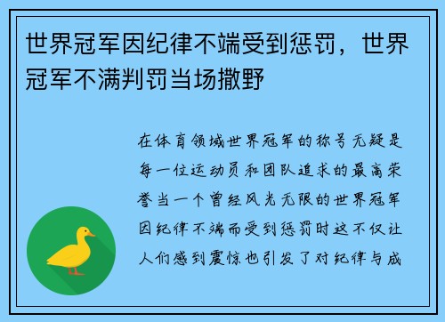 世界冠军因纪律不端受到惩罚，世界冠军不满判罚当场撒野
