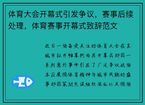 体育大会开幕式引发争议，赛事后续处理，体育赛事开幕式致辞范文