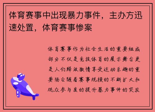 体育赛事中出现暴力事件，主办方迅速处置，体育赛事惨案
