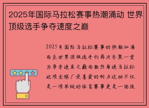 2025年国际马拉松赛事热潮涌动 世界顶级选手争夺速度之巅