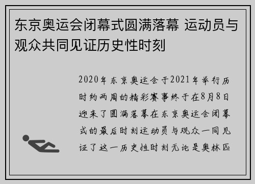 东京奥运会闭幕式圆满落幕 运动员与观众共同见证历史性时刻