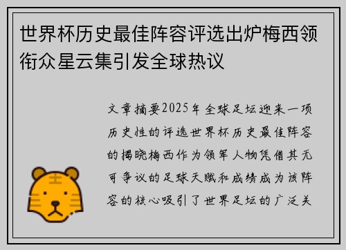 世界杯历史最佳阵容评选出炉梅西领衔众星云集引发全球热议