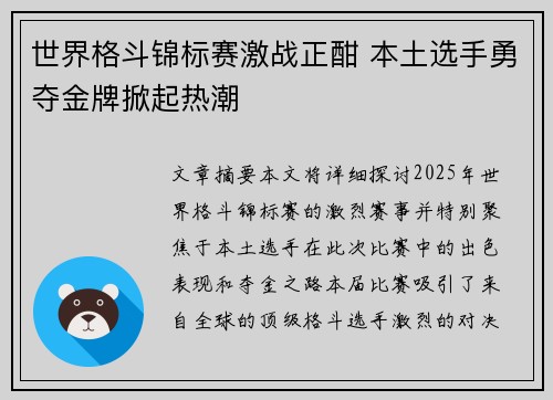 世界格斗锦标赛激战正酣 本土选手勇夺金牌掀起热潮
