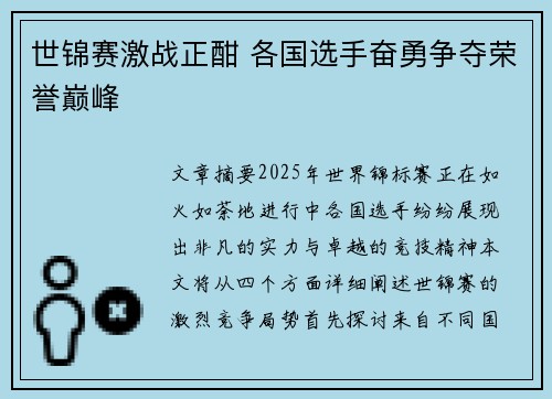 世锦赛激战正酣 各国选手奋勇争夺荣誉巅峰