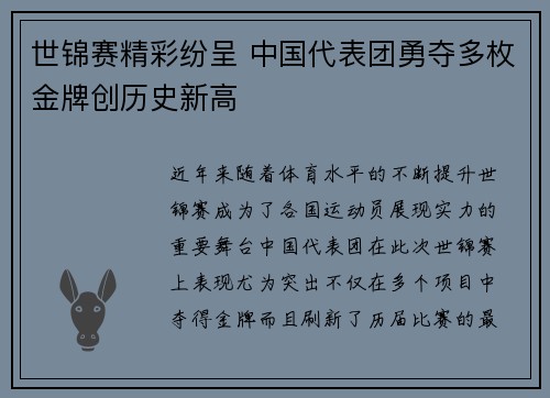 世锦赛精彩纷呈 中国代表团勇夺多枚金牌创历史新高