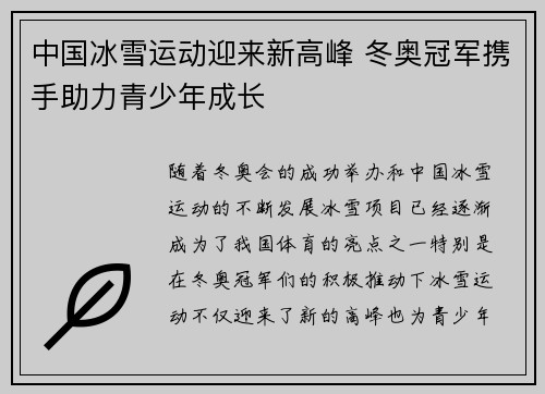 中国冰雪运动迎来新高峰 冬奥冠军携手助力青少年成长