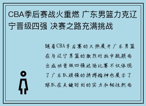 CBA季后赛战火重燃 广东男篮力克辽宁晋级四强 决赛之路充满挑战
