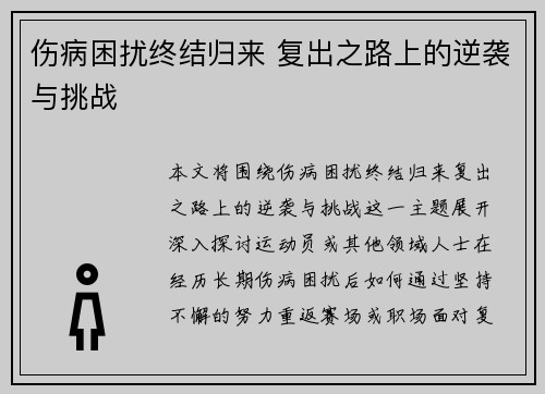 伤病困扰终结归来 复出之路上的逆袭与挑战