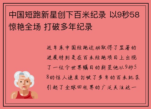中国短跑新星创下百米纪录 以9秒58惊艳全场 打破多年纪录