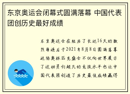 东京奥运会闭幕式圆满落幕 中国代表团创历史最好成绩