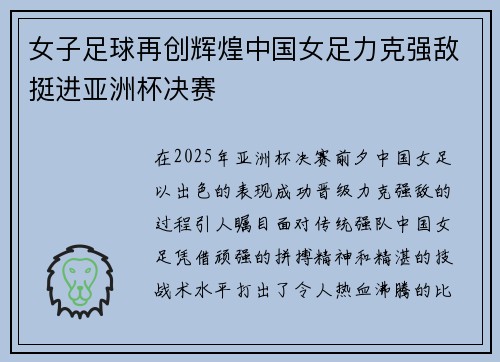 女子足球再创辉煌中国女足力克强敌挺进亚洲杯决赛