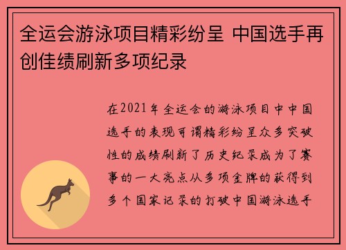 全运会游泳项目精彩纷呈 中国选手再创佳绩刷新多项纪录