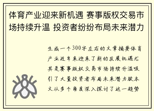 体育产业迎来新机遇 赛事版权交易市场持续升温 投资者纷纷布局未来潜力股