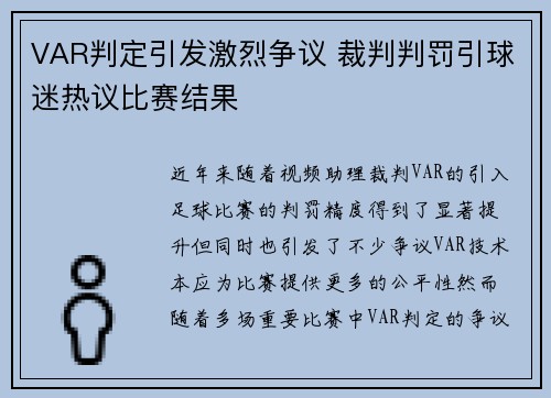 VAR判定引发激烈争议 裁判判罚引球迷热议比赛结果