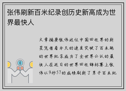 张伟刷新百米纪录创历史新高成为世界最快人