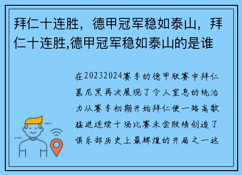 拜仁十连胜，德甲冠军稳如泰山，拜仁十连胜,德甲冠军稳如泰山的是谁