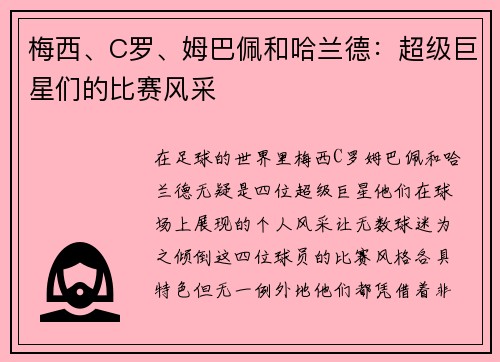 梅西、C罗、姆巴佩和哈兰德：超级巨星们的比赛风采