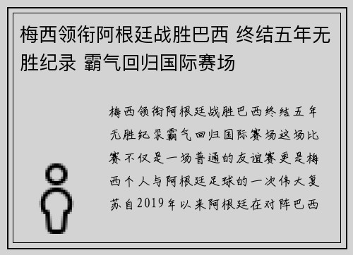 梅西领衔阿根廷战胜巴西 终结五年无胜纪录 霸气回归国际赛场