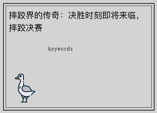 摔跤界的传奇：决胜时刻即将来临，摔跤决赛