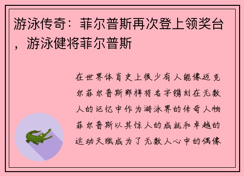 游泳传奇：菲尔普斯再次登上领奖台，游泳健将菲尔普斯