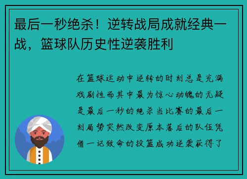 最后一秒绝杀！逆转战局成就经典一战，篮球队历史性逆袭胜利