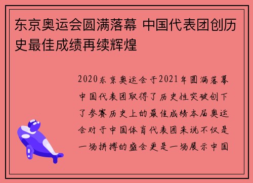 东京奥运会圆满落幕 中国代表团创历史最佳成绩再续辉煌