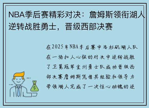 NBA季后赛精彩对决：詹姆斯领衔湖人逆转战胜勇士，晋级西部决赛