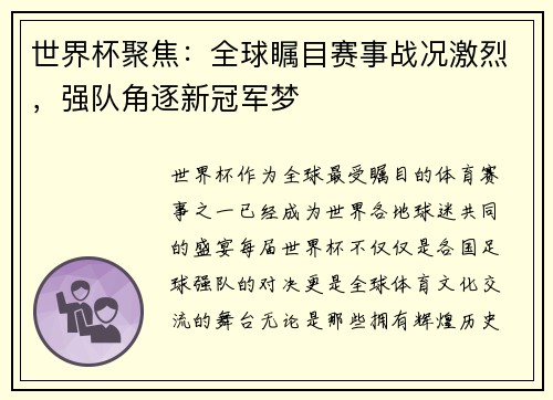 世界杯聚焦：全球瞩目赛事战况激烈，强队角逐新冠军梦