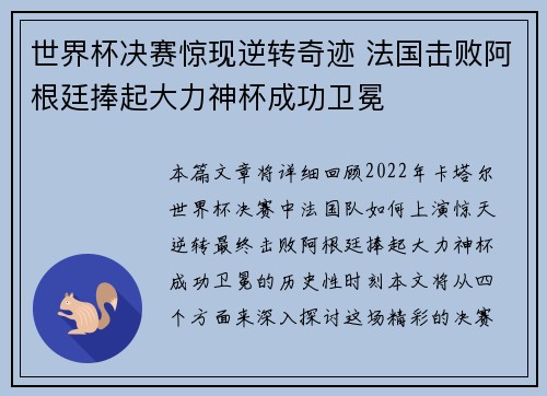 世界杯决赛惊现逆转奇迹 法国击败阿根廷捧起大力神杯成功卫冕