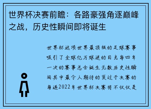 世界杯决赛前瞻：各路豪强角逐巅峰之战，历史性瞬间即将诞生