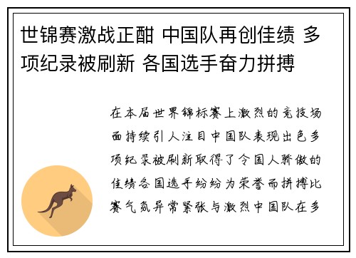 世锦赛激战正酣 中国队再创佳绩 多项纪录被刷新 各国选手奋力拼搏