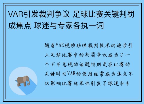 VAR引发裁判争议 足球比赛关键判罚成焦点 球迷与专家各执一词