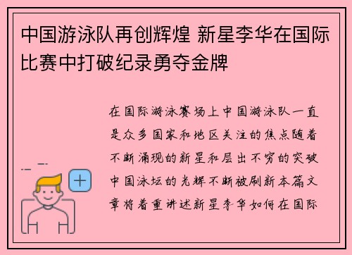 中国游泳队再创辉煌 新星李华在国际比赛中打破纪录勇夺金牌