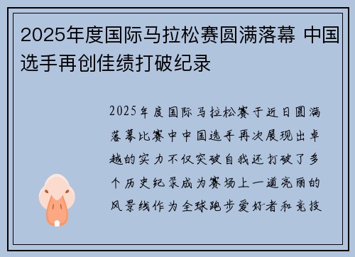 2025年度国际马拉松赛圆满落幕 中国选手再创佳绩打破纪录
