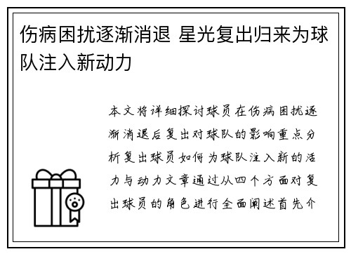 伤病困扰逐渐消退 星光复出归来为球队注入新动力