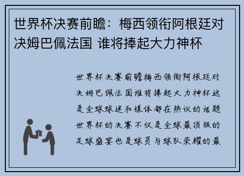 世界杯决赛前瞻：梅西领衔阿根廷对决姆巴佩法国 谁将捧起大力神杯