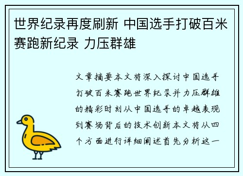 世界纪录再度刷新 中国选手打破百米赛跑新纪录 力压群雄